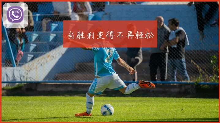 当胜利变得不再轻松