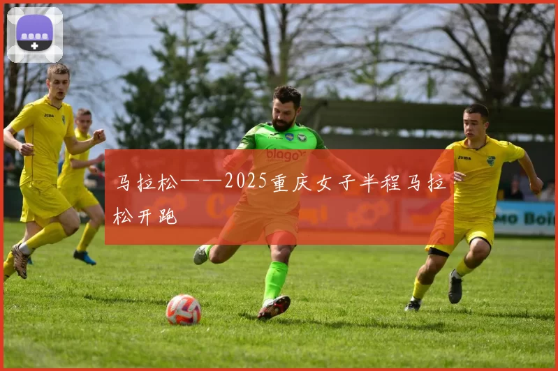 马拉松——2025重庆女子半程马拉松开跑