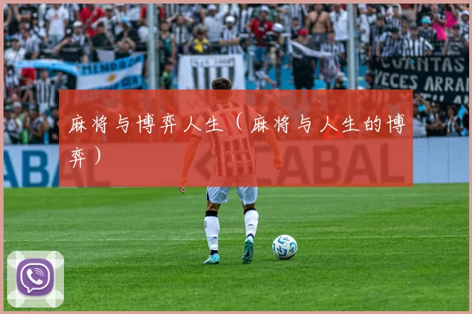 麻将与博弈人生（麻将与人生的博弈）