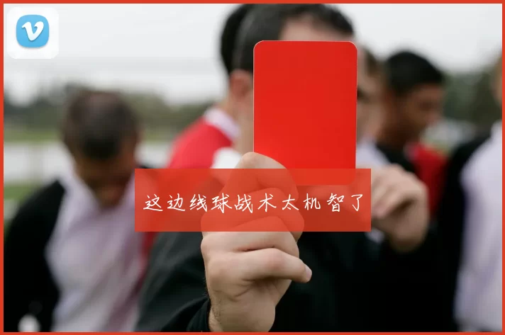 这边线球战术太机智了
