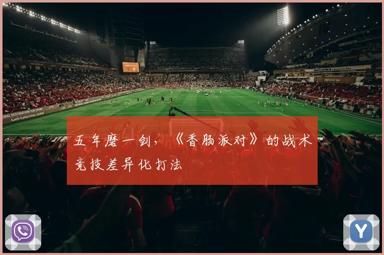 五年磨一剑，《香肠派对》的战术竞技差异化打法