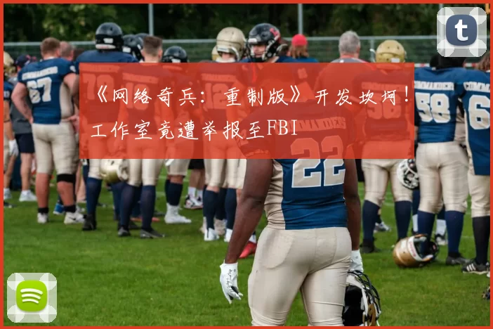 《网络奇兵：重制版》开发坎坷! 工作室竟遭举报至FBI